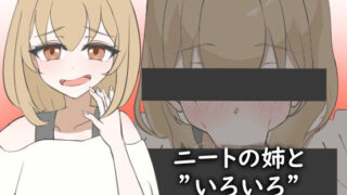 d 515271pl 320x180 - ニートの姉と’いろいろ’ヤってみた！【ゆがんだフェチの煮凝り】