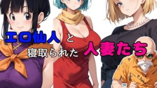 d 515330pl 320x180 - エロ仙人と寝取られた人妻たち【チョコラッテ】