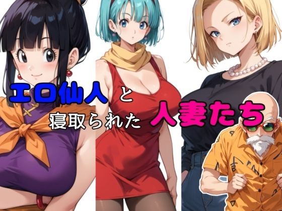 d 515330pl - エロ仙人と寝取られた人妻たち【チョコラッテ】