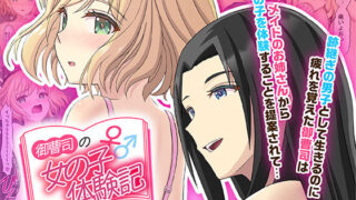 d 515336pl 320x180 - 御曹司♂の女の子♀体験記【TSFのF】