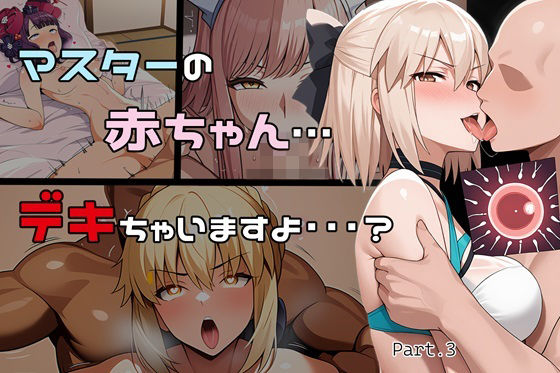 d 515396pl - マスターの赤ちゃん… デキちゃいますよ…？ Part3【ゆっちAIA】