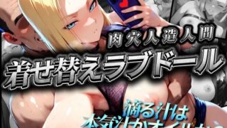 d 515529pl 320x180 - 着せ替えラブドール【肉穴人造人間】【AIアニメクラブ】