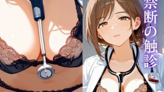 d 515539pl 320x180 - 禁断の触診〜女医が見抜く本能の欲望〜【誘惑アーカイブ】