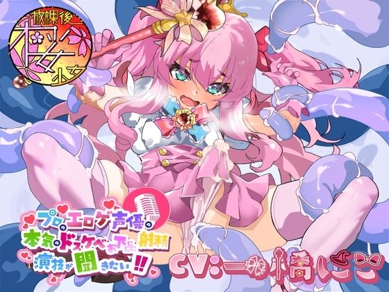 d 515550pl - 【触手大好きのド変態ふたなり魔法少女が】プロのエロゲ声優の本気のドスケベお下品射精演技が聞きたい！  一橋にこ編【念願の触手プレイでマジカル★オホ声射精！】【放課後桜少女】