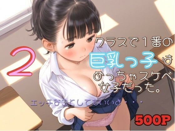 d 515555pl - クラスで1番の巨乳っ子はめっちゃスケベ女子だった。2【ひよこ先輩】