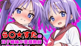 d 515566pl 320x180 - ら●☆すたの双子姉妹が変態教師に孕まされる！  〜天然純朴な妹としっかり者のお姉ちゃん〜【reapersthighs】