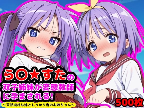 d 515566pl - ら●☆すたの双子姉妹が変態教師に孕まされる！  〜天然純朴な妹としっかり者のお姉ちゃん〜【reapersthighs】