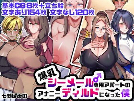 d 515619pl - 爆乳シーメール専用アパートのアナニーディルドになった僕【七瀬ぽみの本店】