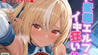 d 515641pl 320x180 - ド変態エルフのイキ狂いH【NobleCats】