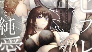 d 515839pl 320x180 - セフレのち純愛〜臆病者どもの恋のなれのはて〜【pota】
