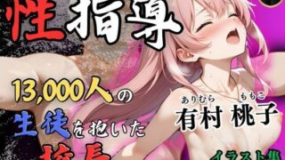 d 515857pl 320x180 - 1万3000人の生徒を抱いた校長による有村桃子への性指導（体育館倉庫編）【Re:ライト_栄新学園】