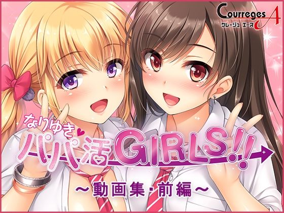 d 515890pl - なりゆき→パパ活GIRLS！！〜動画集・前編〜【ソフトさーくるクレージュ】