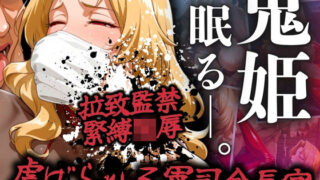 d 515958pl 320x180 - 鬼姫眠る―。〜虐げられた軍司令長官〜【ぶるん】