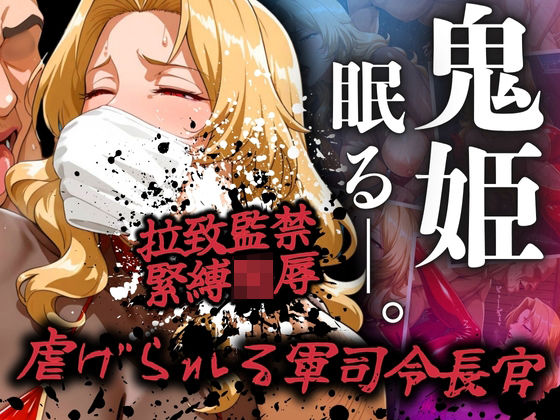 d 515958pl - 鬼姫眠る―。〜虐げられた軍司令長官〜【ぶるん】