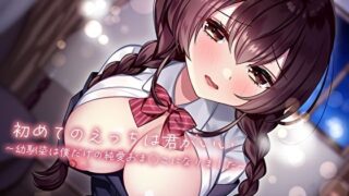 d 516010pl 320x180 - 初めてのえっちは君がいい〜幼馴染は僕だけの純愛おま◯こになりました〜【あまとろすいーつ】