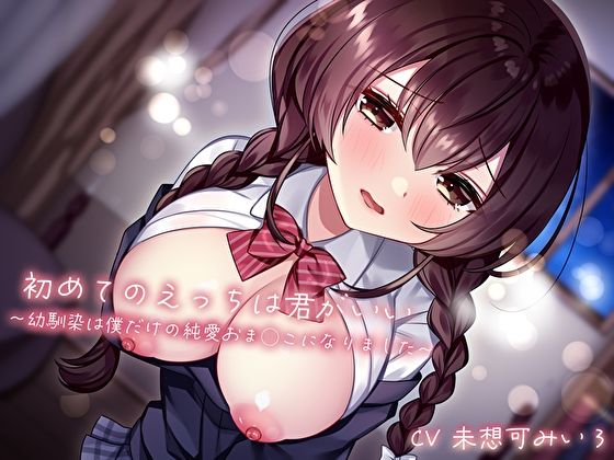 d 516010pl - 初めてのえっちは君がいい〜幼馴染は僕だけの純愛おま◯こになりました〜【あまとろすいーつ】