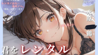 d 516174pl 320x180 - 君をレンタルしなくなった日。〜Koi Biyori〜 水原○鶴編【ヒロインアーカイブ】