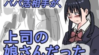 d 516393pl 320x180 - パパ活相手が、上司の娘さんだった【橘屋】