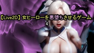 d 516527pl 320x180 - 【Live2D】女ヒーローを悪堕ちさせるゲーム4【おねえさん工房】