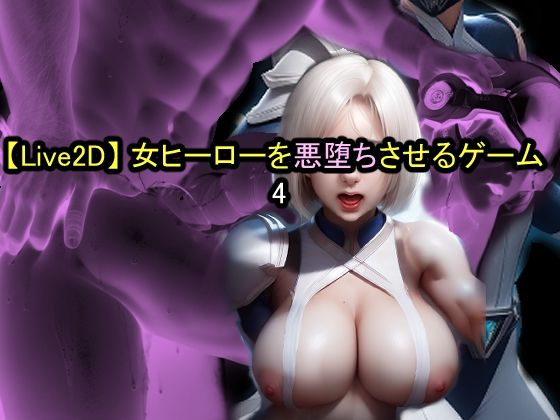 d 516527pl - 【Live2D】女ヒーローを悪堕ちさせるゲーム4【おねえさん工房】