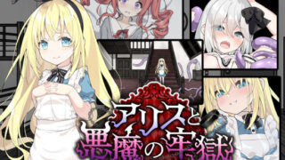 d 516559pl 320x180 - アリスと悪魔の牢獄 〜リョナ脱出ゲーム〜【つっきーのお茶会】