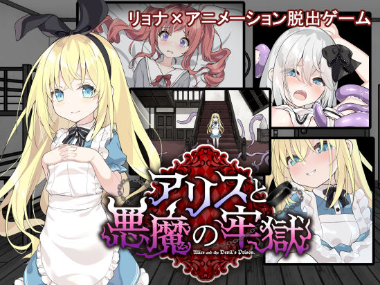 d 516559pl - アリスと悪魔の牢獄 〜リョナ脱出ゲーム〜【つっきーのお茶会】