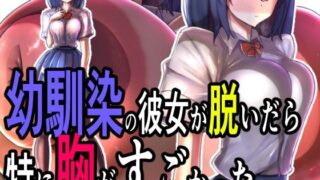 d 516587pl 320x180 - 幼馴染の彼女が脱いだら特に胸がすごかった。【モモイロファンタズマゴリア】