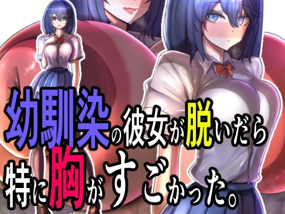 d 516587pl - 幼馴染の彼女が脱いだら特に胸がすごかった。【モモイロファンタズマゴリア】