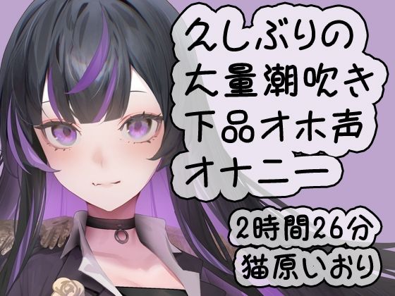 d 516815pl - 久しぶりの大量潮吹き下品オホ声ダラダラオナニー/猫原いおり【猫原いおりの部屋】