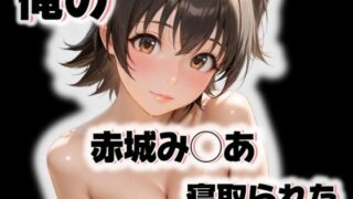 d 516863pl 320x180 - 俺の赤城み◯あが寝取られた【愛ここから】