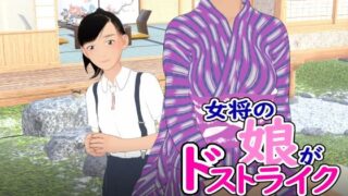 d 516885pl 320x180 - 女将の娘がドストライク【ぽりゅた（Pollute a Innocence）】