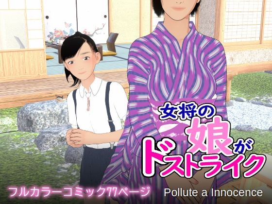 d 516885pl - 女将の娘がドストライク【ぽりゅた（Pollute a Innocence）】