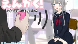 d 516925pl 320x180 - えんかく！-ミサと淫欲のリモコンバイブ-【Live2D×3D】【ヒメプロ】