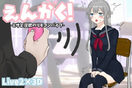 d 516925pl - えんかく！-ミサと淫欲のリモコンバイブ-【Live2D×3D】【ヒメプロ】