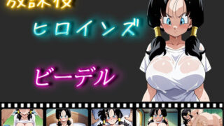 d 516959pl 320x180 - 放課後ヒロインズ ビーデル【ヒロイン turbo type D】