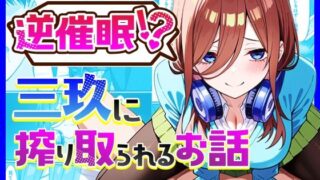 d 516970pl 320x180 - 逆催〇！？三玖に搾り取られるお話【中野家】