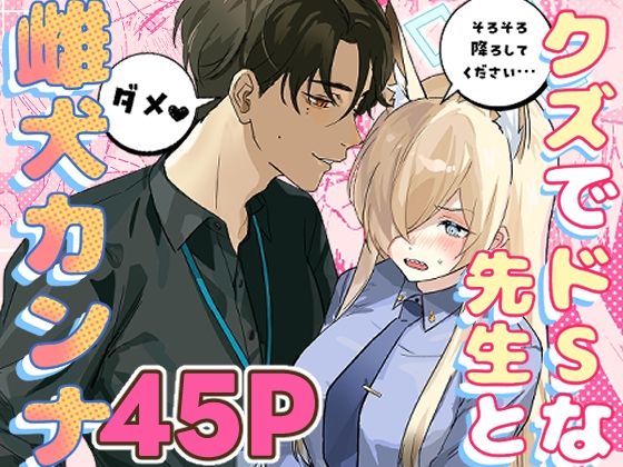 d 516991pl - クズでドSな先生と雌犬カンナ【せんちめんたるはやし】