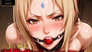 d 517004pl 320x180 - 千〇綱手  調教集【調教師】