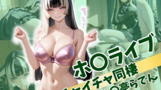 d 517059pl 320x180 - ホ〇ライブ イチャイチャ同棲 儒〇風亭らでん【Secret☆Connection】