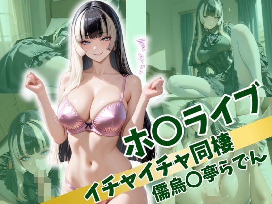 d 517059pl - ホ〇ライブ イチャイチャ同棲 儒〇風亭らでん【Secret☆Connection】