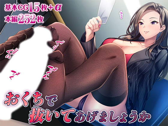 d 517081pl - おくちで抜いてあげましょうか【TGA】