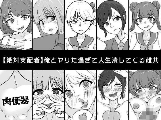 d 517162pl - 俺とヤりた過ぎて人生潰してくる雌共【うなぎカメ屋】