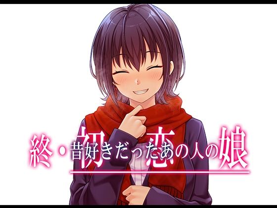 d 517309pl - 終・初恋の人の娘【やればできる娘。】