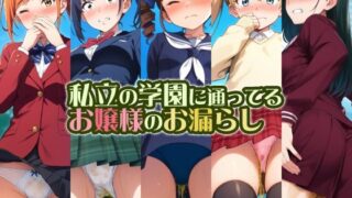 d 517377pl 320x180 - 私立の学園に通ってるお嬢様のお漏らし【性癖ユガ芽】