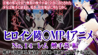 d 517557pl 320x180 - 新ヒロイン陵○MP4アニメNo.14［レム  触手姦］ 触手で執拗に乳首責め・首絞め・強●フェラ・アナル責め 3穴同時責め・逆さ磔極太触手子宮責め・大量中出し・腹ぼこ【@OZ（アットオズ）】