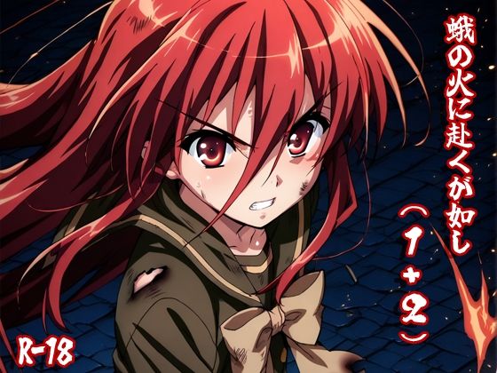 d 517655pl - 蛾の火に赴くが如し（1＋2）【AIphoenix】
