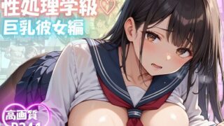 d 517767pl 320x180 - 性処理学級 巨乳彼女編【制服で温泉旅行 241枚】【ピチッとアワビ】