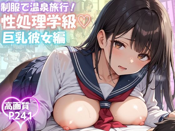 d 517767pl - 性処理学級 巨乳彼女編【制服で温泉旅行 241枚】【ピチッとアワビ】
