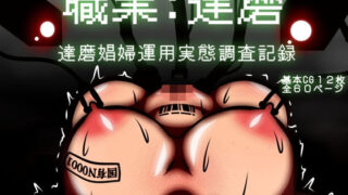 d 517900pl 320x180 - 職業:達磨 達磨娼婦運用実態調査記録【アキ博士の研究所】