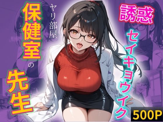 d 518064pl - 保健室の美女先生〜ヤリ部屋保健室-セイキョウイク【mapuememaru】